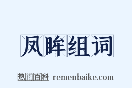 凤眸组词是什么意思的图片